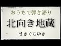 北向き地蔵/せきぐちゆき(おうちで弾き語りNO.73)