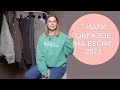 ОБРАЗЫ НА ВЕСНУ 2023