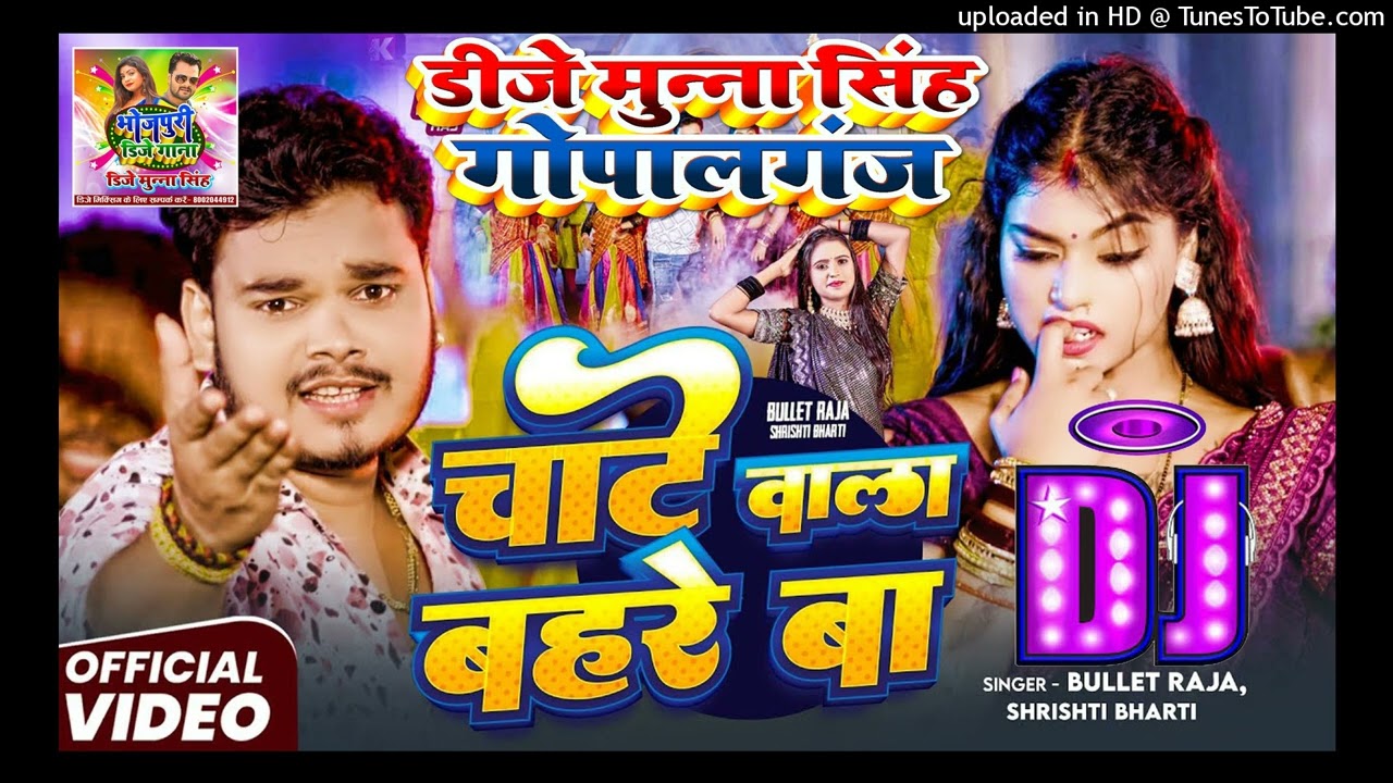 #Dj Song | चाटे वाला बहरे बा | Bullet Raja, Shrishti Bharti | Dj Munna Gopalgan | Bhojpuri New Song