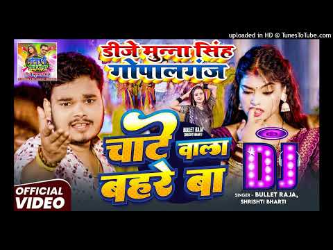 Dj Song च ट व ल बहर ब Bullet Raja Shrishti Bharti Dj Munna Gopalgan Bhojpuri New Song 
