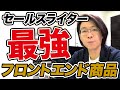 セールスライターの最強フロントエンド商品を紹介します｜新規クライアント獲得がかなり有利になります【セールスライティング】