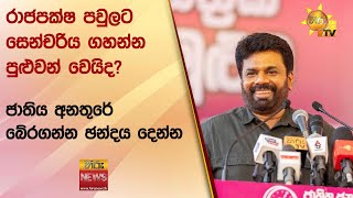 රාජපක්ෂ පවුලට සෙන්චරිය ගහන්න පුළුවන් වෙයිද - ජාතිය අනතුරේ බේරගන්න ඡන්දය දෙන්න - Hiru News