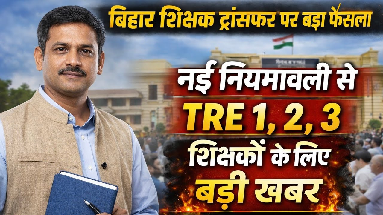 बिहार शिक्षक ट्रांसफर पर बड़ा फैसला 🔥 नई नियमावली से TRE 1, 2, 3 शिक्षकों को मिलेगा मौका | Bihar 