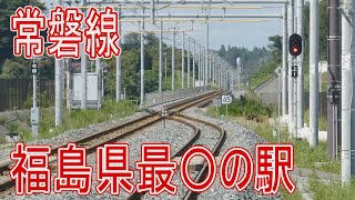 【駅に行って来た】JR東日本常磐線新地駅は常磐線では福島県で一番〇な駅
