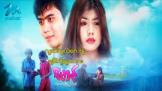 မြန်မာဇာတ်ကား - လွယ်လွယ်လေးနဲ့ချစ် ...