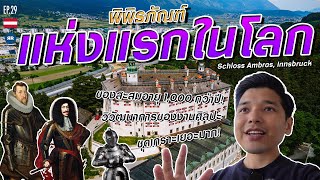 EP.29 พิพิธภัณฑ์แห่งแรกของโลกอยู่ที่นี่! | Austria 2022