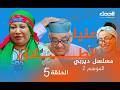 ديربي | الموسم 2 | الحلقة الخامسة