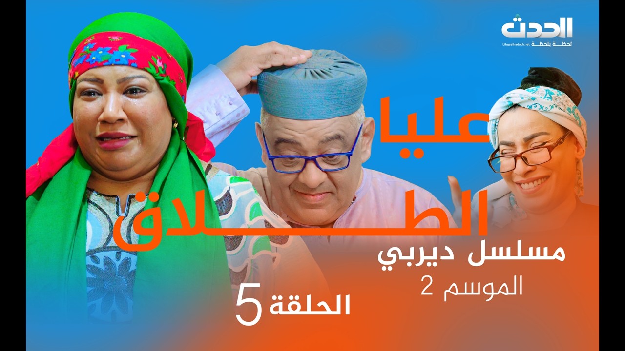 ديربي | الموسم 2 | الحلقة الخامسة | عليا الطلاق