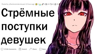 Стрёмные поступки девушек