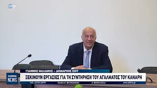 ΞΕΚΙΝΟΥΝ ΕΡΓΑΣΙΕΣ ΓΙΑ ΤΗ ΣΥΝΤΗΡΗΣΗ ΤΟΥ ΑΓΑΛΜΑΤΟΣ ΤΟΥ ΚΑΝΑΡΗ