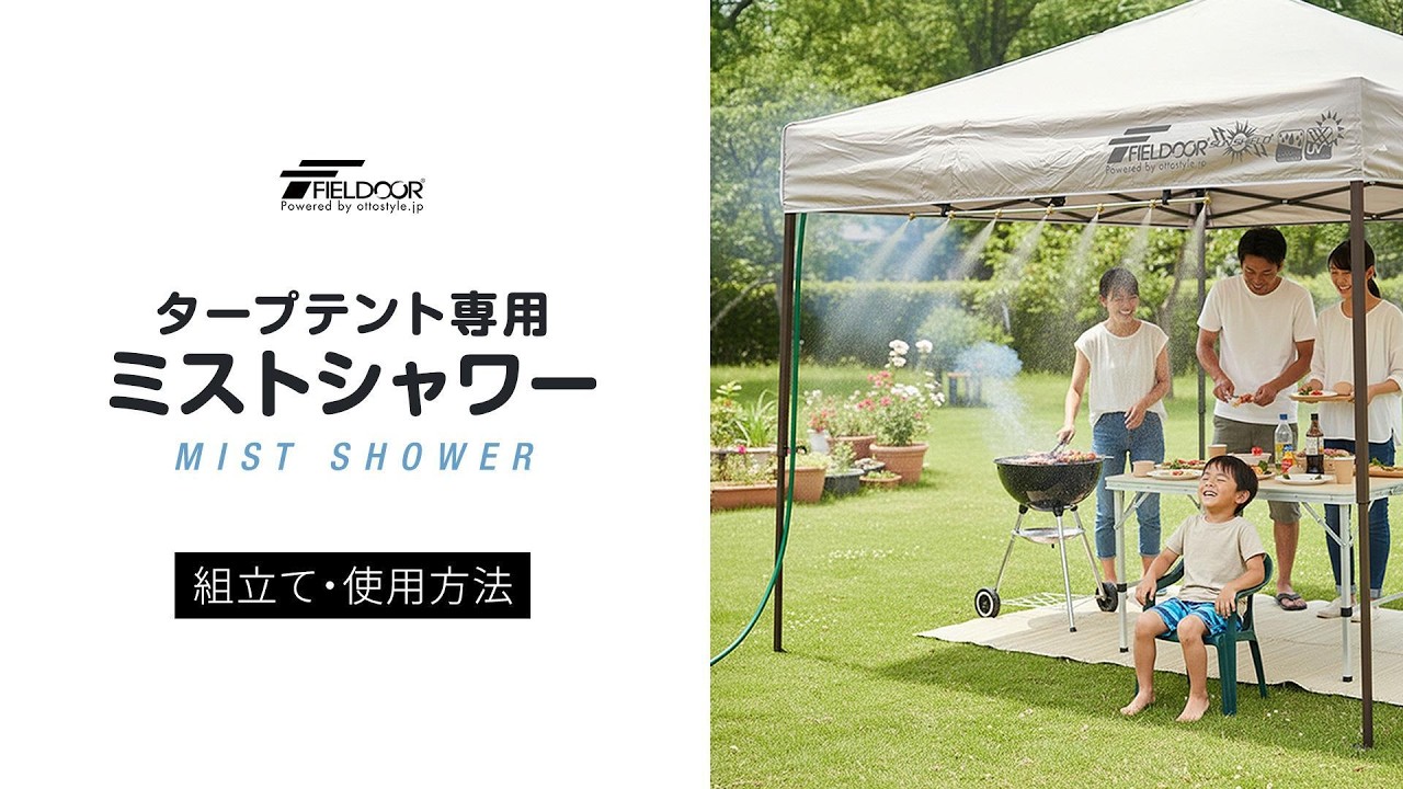 FIELDOOR（フィールドア） | タープテント専用ミストシャワー