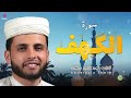 سورة الكهف بصوت القارئ عبدالعزيز سحيم تلاوة خاشعة ومؤثرة 