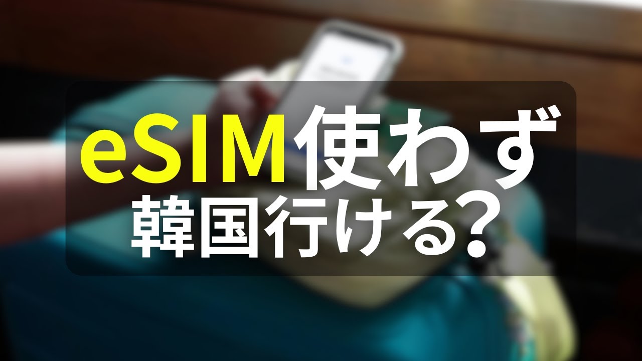 韓国旅行にeSIMないとどうなる？設定が不安だった私が調べた解決方法