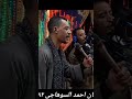 لوطلعونى الجبل بصوت صافى النجم احمد السوهاجى 