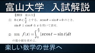 ＃159　難関大学入試問題解説　2019富山大学入試　数Ⅲ　定積分関数【数検1級/準1級/中学数学/高校数学/数学教育】JJMO JMO IMO Math Olympiad Problems