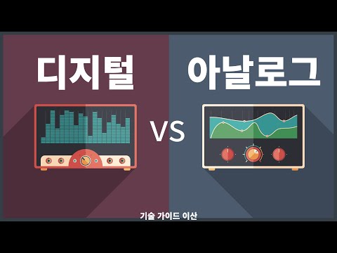 디지털 Vs 아날로그 이해하기 