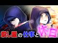 【ストーリー】殺し屋たちのオンとオフはどうしているのか?