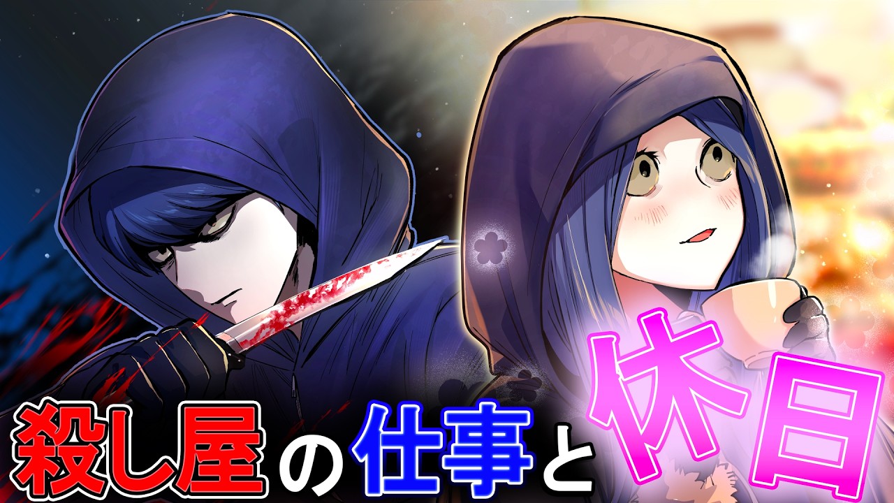 ストーリー】殺し屋たちのオンとオフはどうしているのか？ - YouTube