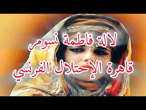 "لالة فاطمة نسومر … " سيدة الجبال والنار "  #فاطمة  #مقاومة  #أسطورة  #الجزائر  #المرأة