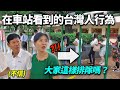 看到台灣交通文化的韓國父母反應, 市民意識水準 抖抖