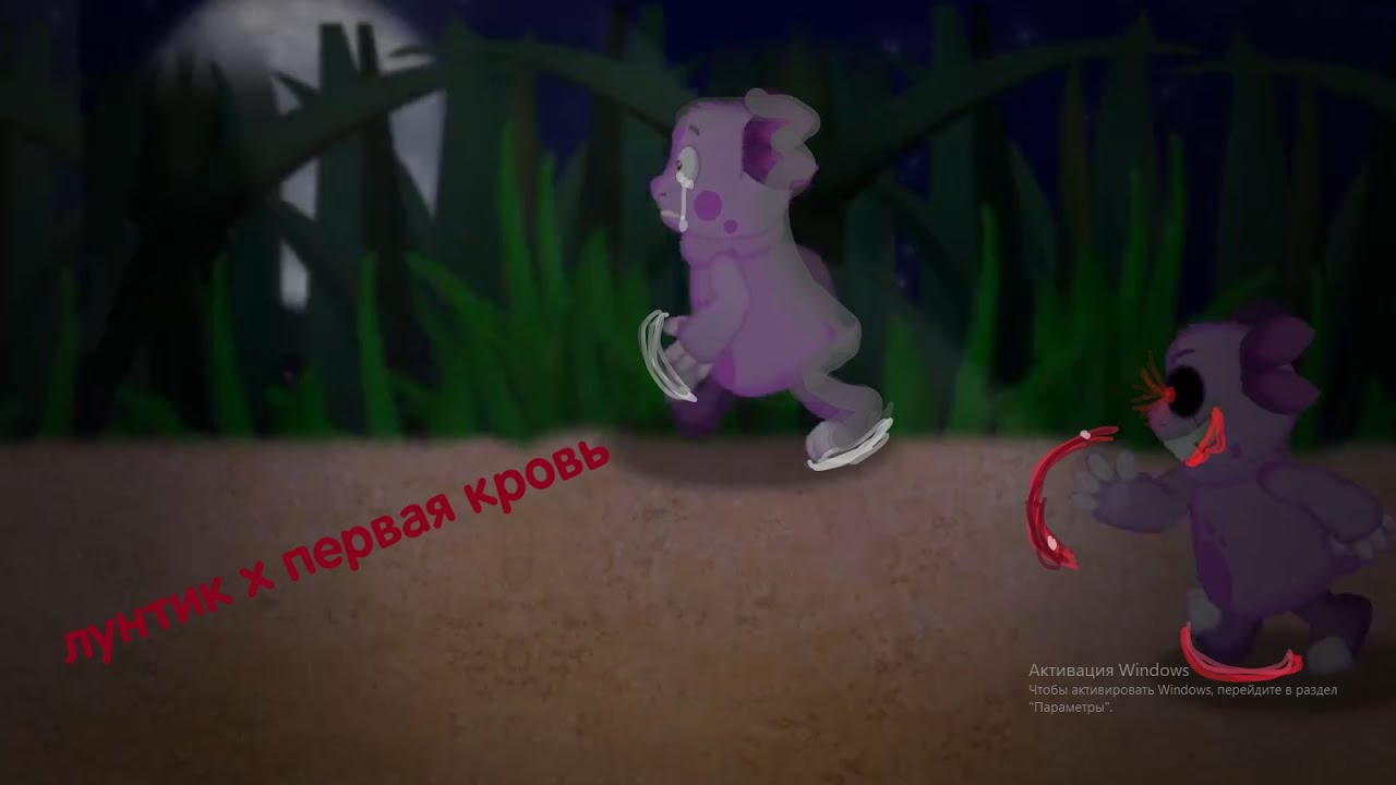 ЛУНТИК X ПЕРВАЯ КРОВЬ