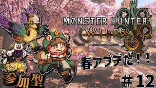 【モンハンワイルズ参加型】春アプデ！！#12【獣人Vtuber獅子座みかん】