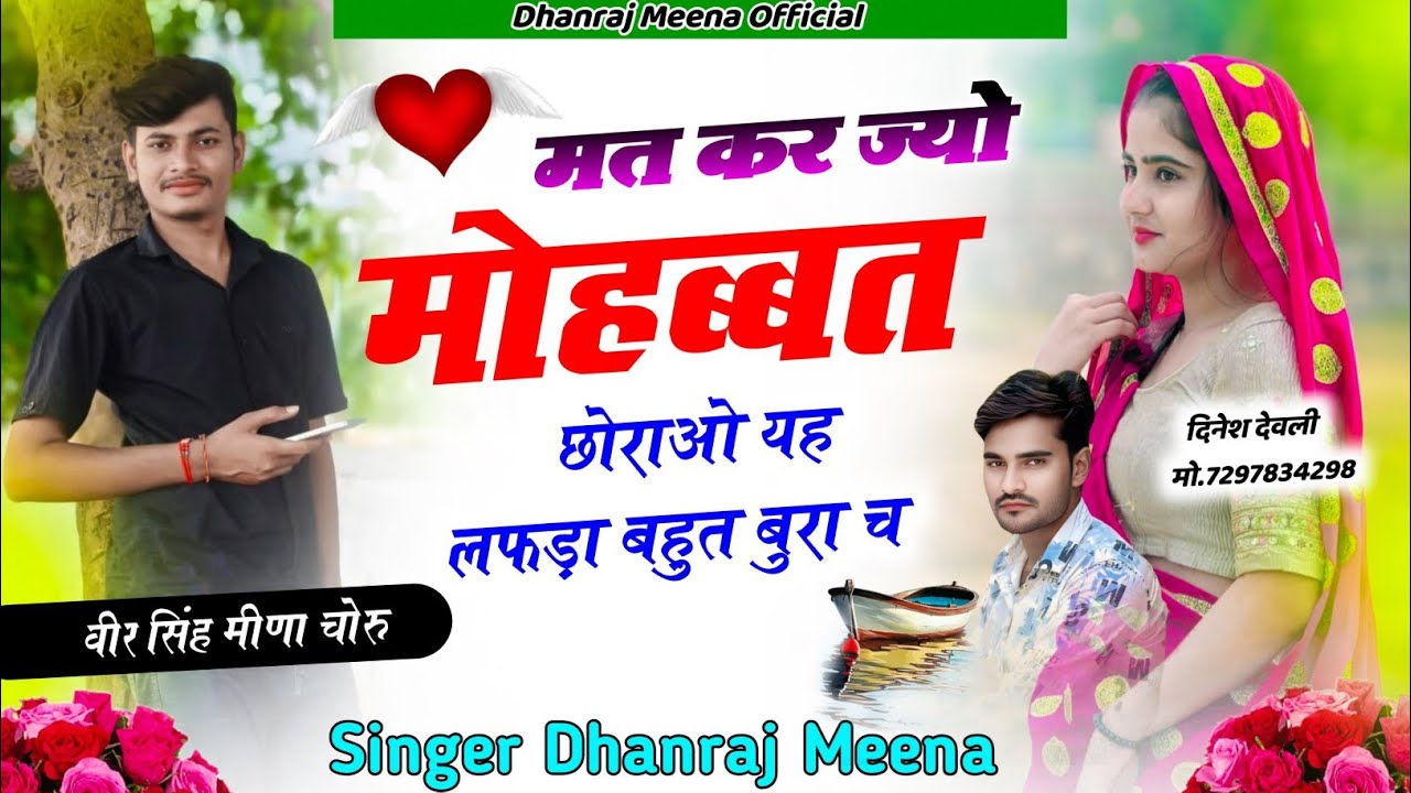 Meena song 2026// मत कर ज्यो मोहब्बत छोराओ यह लफड़ा बहुत बुरा च सिंगर धनराज मीणा 
