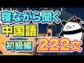 【中国語聞き流し】寝ながら聞く初級中国語フレーズ222