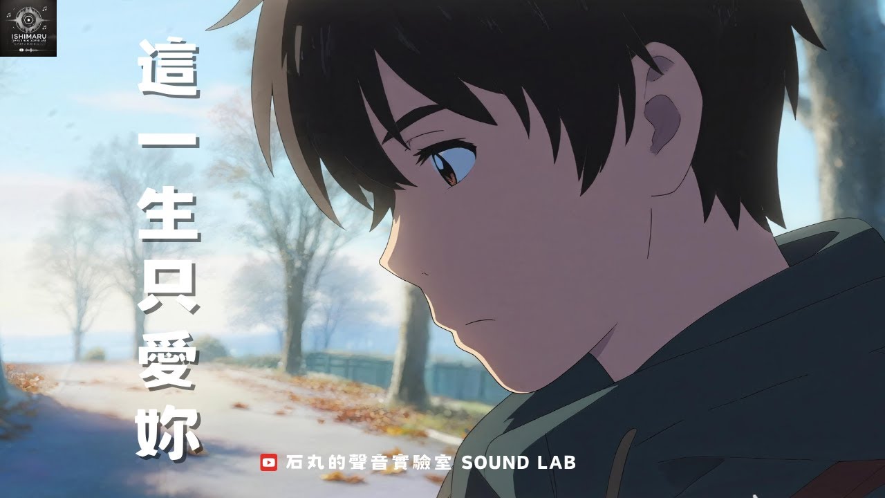 《這一生只愛妳》— 石丸的聲音實驗室 💔 用靈魂吶喊的情歌，寫給那個再也回不來的人。