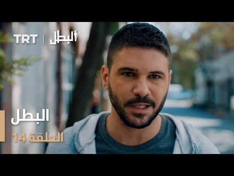 مسلسل البطل الحلقة 14