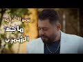 تمن الكرامة ماجد الشمري Majed Al Shammari 