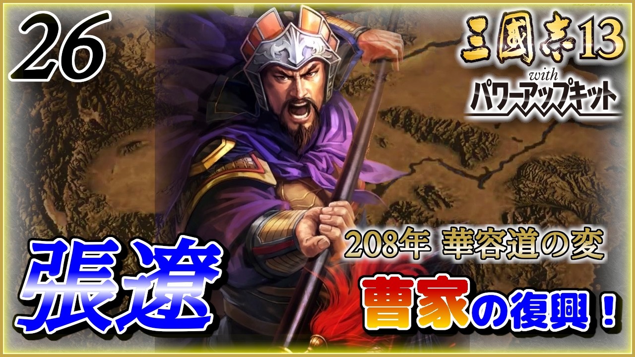 【三國志13 PK：張遼編】#26：目指せ、曹家復興！曹丕軍との全面対決開始！！｜twoのゲーム部屋