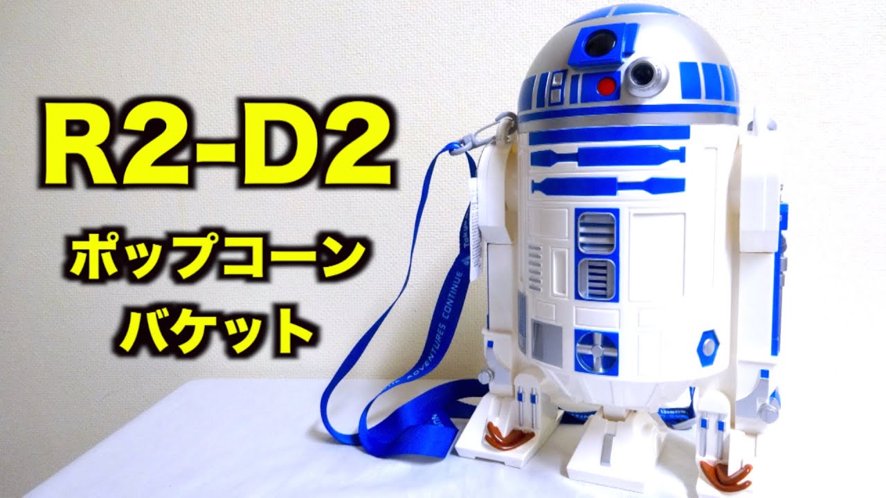 速報 R2 D2 ポップコーンバケットを買ってきたんだが可愛すぎる スター ウォーズ フォースの覚醒 ディズニーランド限定 Disneyland Star Wars Popcorn Bucket Youtube