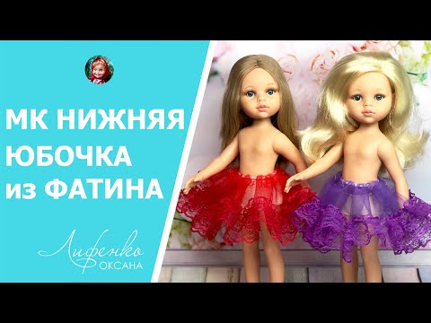 Как сшить подъюбник из фатина для куклы