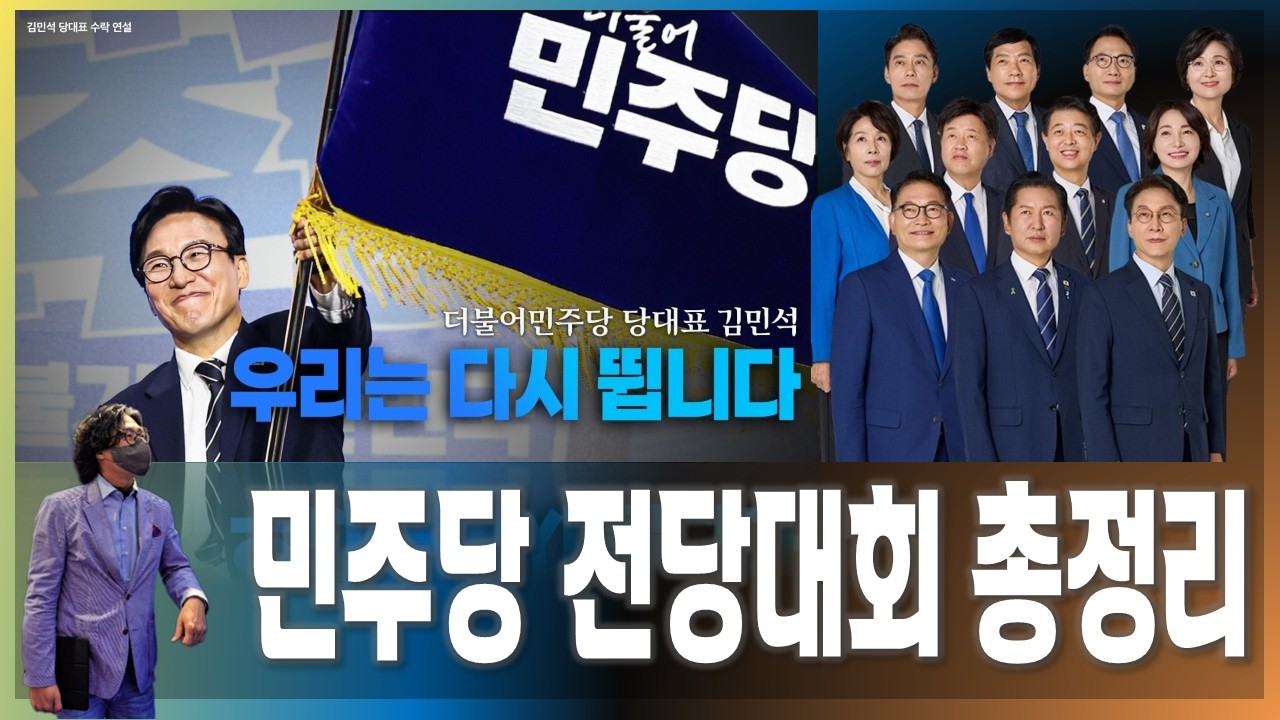 [전당대회총평] 당정청 원팀 민주당의 시작 / 종전, 평화 선언, 한반도 평화의 시대 열린다! [2026.08.17]