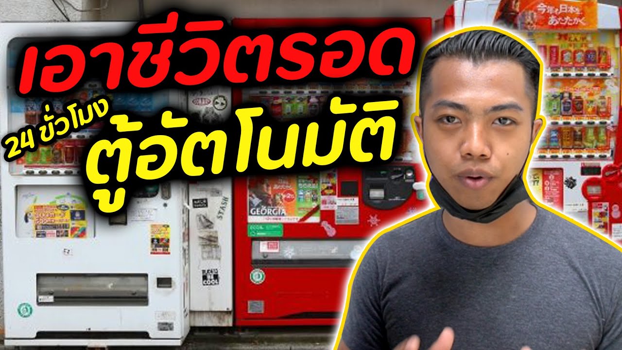 เอาชีวิตรอดกับตู้อัตโนมัติ 24 ชั่วโมง (ห้ามคุยกับคน) | DOM