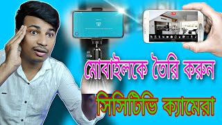মোবাইল হয়ে যাবে CCTV ক্যামেরা | how to make CCTV camera with mobile ? screenshot 5