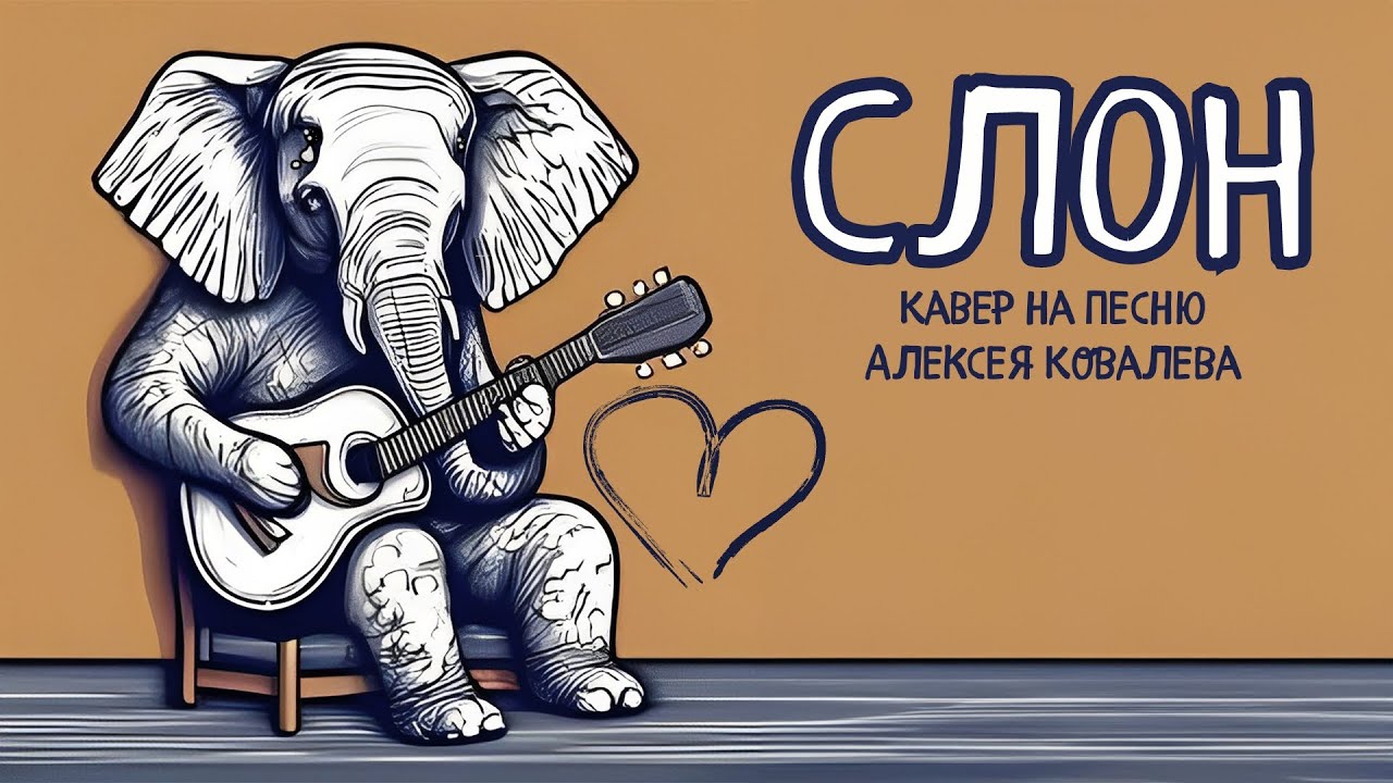 Добрые слоны песня. Слон с гитарой. Слон музыка.