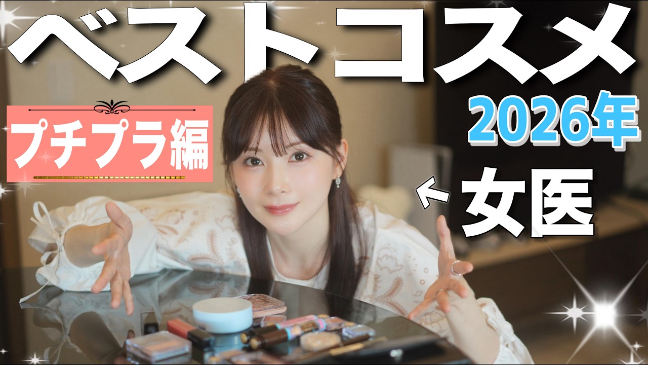 【プチプラ限定】女医が使い倒したベストコスメ2026を、大公開！！ #ゆりこ先生