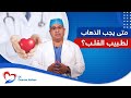 متى يجب الذهاب لطبيب القلب دكتور اسامة عباس متى يجب الذهاب لطبيب القلب دكتور اسامة عباس