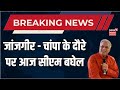 Breaking News  : Janjgir-Champa के दौरे पर आज CM Bhupesh Baghel | CG News | Latest news | Top News