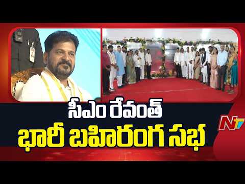 CM Revanth Reddy : సీఎం రేవంత్ భారీ బహిరంగ సభ | Miyapur Public Meeting | NTV Telugu - NTVTELUGU