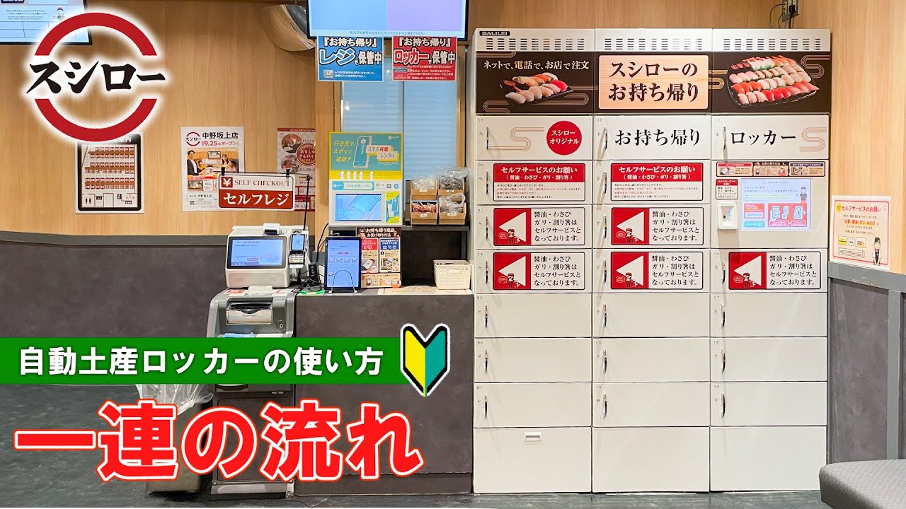 【日本の寿司屋】スシローのテイクアウト方法　一連の流れ