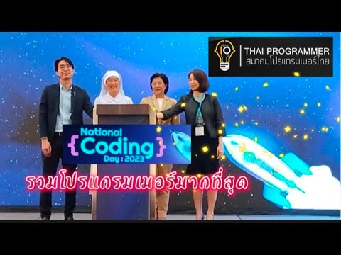 #National Coding Day 2023 #สมาคมโปรแกรมเมอร์ไทย #สายTech #unseenถิ่นไทย #BizworldChannel