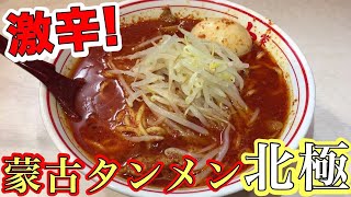 【超激辛】蒙古タンメン中本「北極」を食べたら超やばい！！！