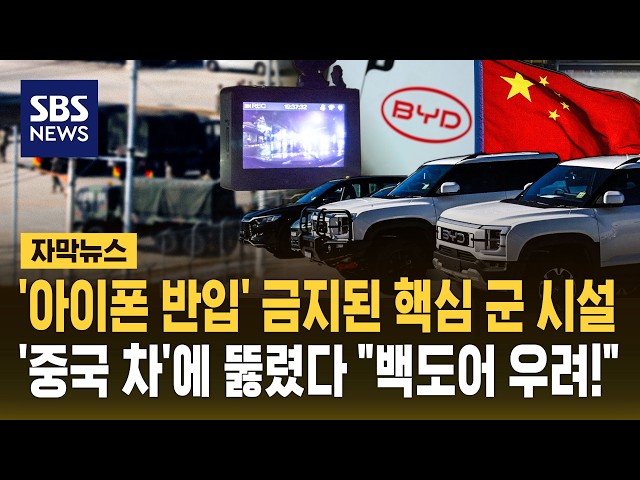 '아이폰 반입' 금지된 핵심 군 시설..카메라 달고 누비는 중국 '커넥티드 카' (자막뉴스) / SBS