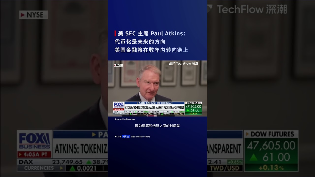 美 SEC 主席 Paul Atkins：代币化是未来的方向，美国金融将在数年内转向链上；过去 SEC 阻碍新技术的发展，但现在正在拥抱创新。  #代币化 #新技术 #数字货币 #区块链 #web3
