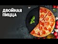 Двойная пицца видео рецепт | простые рецепты от Дании