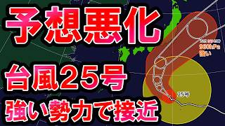 [Worsening] Typhoon No. 25 Expected to Intensify and Approach: Potential Near-Miss or Direct Hit;...