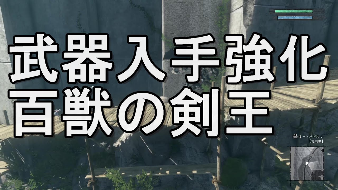 百獣の剣王 武器入手方法強化 ニーアレプリカントリメイク Youtube